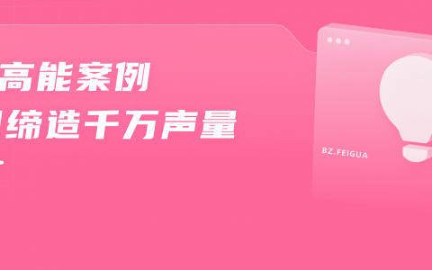 什么是有效种草！900万播放成B站“网红品牌”