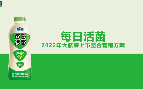 2022年每日活菌大瓶装上市整合营销方案