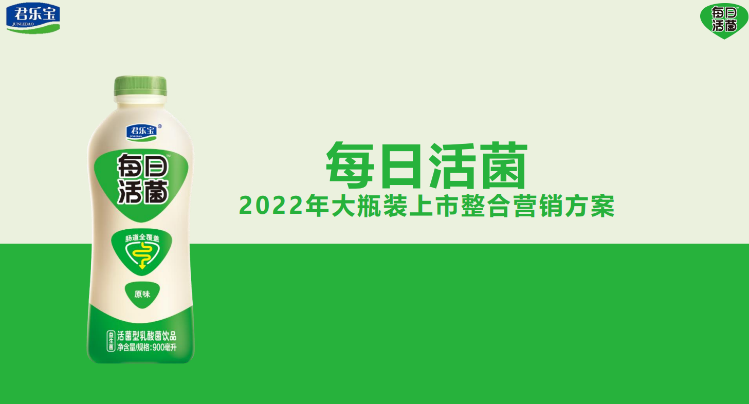 2022年每日活菌大瓶装上市整合营销方案