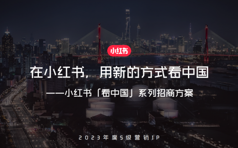 2023年度S级营销IP《看中国》系列招商方案