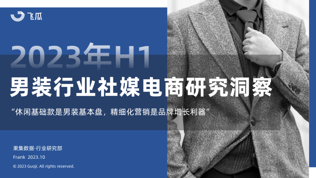 2023年H1男装社媒电商洞察：休闲基础款是基本盘，精细化营销是品牌增长利器！