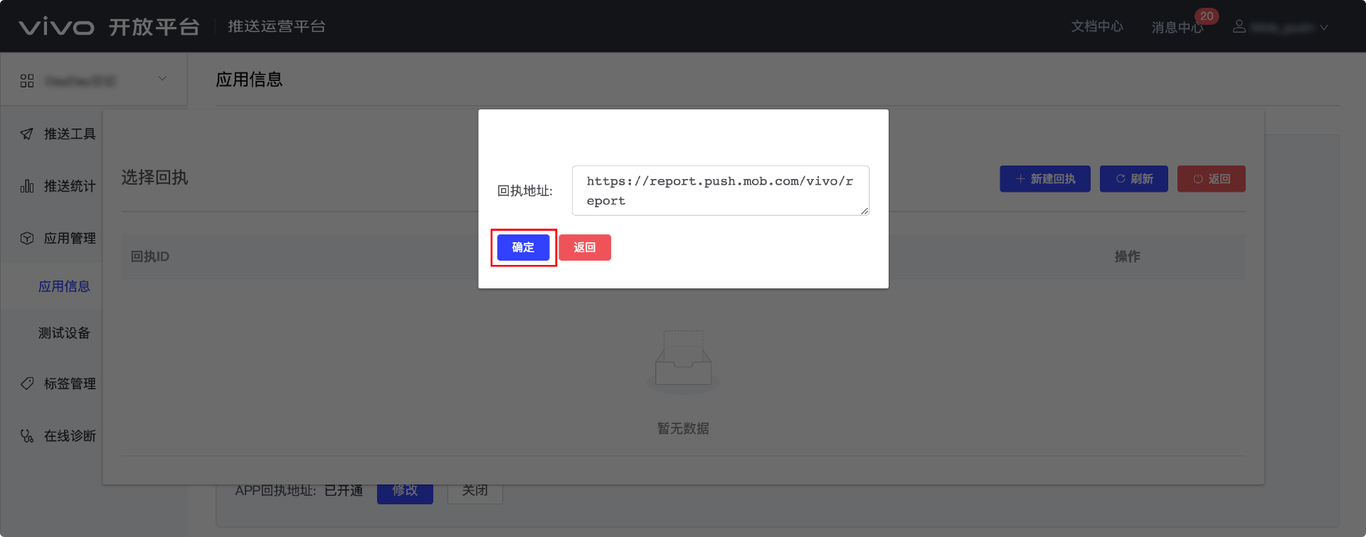 MobPush厂商通道回执配置指南(Vivo,荣耀)
