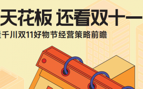 2023抖音双11好物节经营策略前瞻