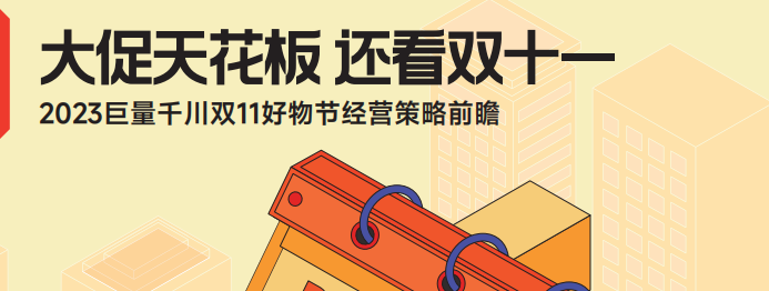 2023抖音双11好物节经营策略前瞻