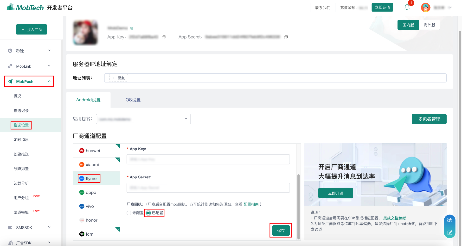 Mobpush厂商通道回执配置指南