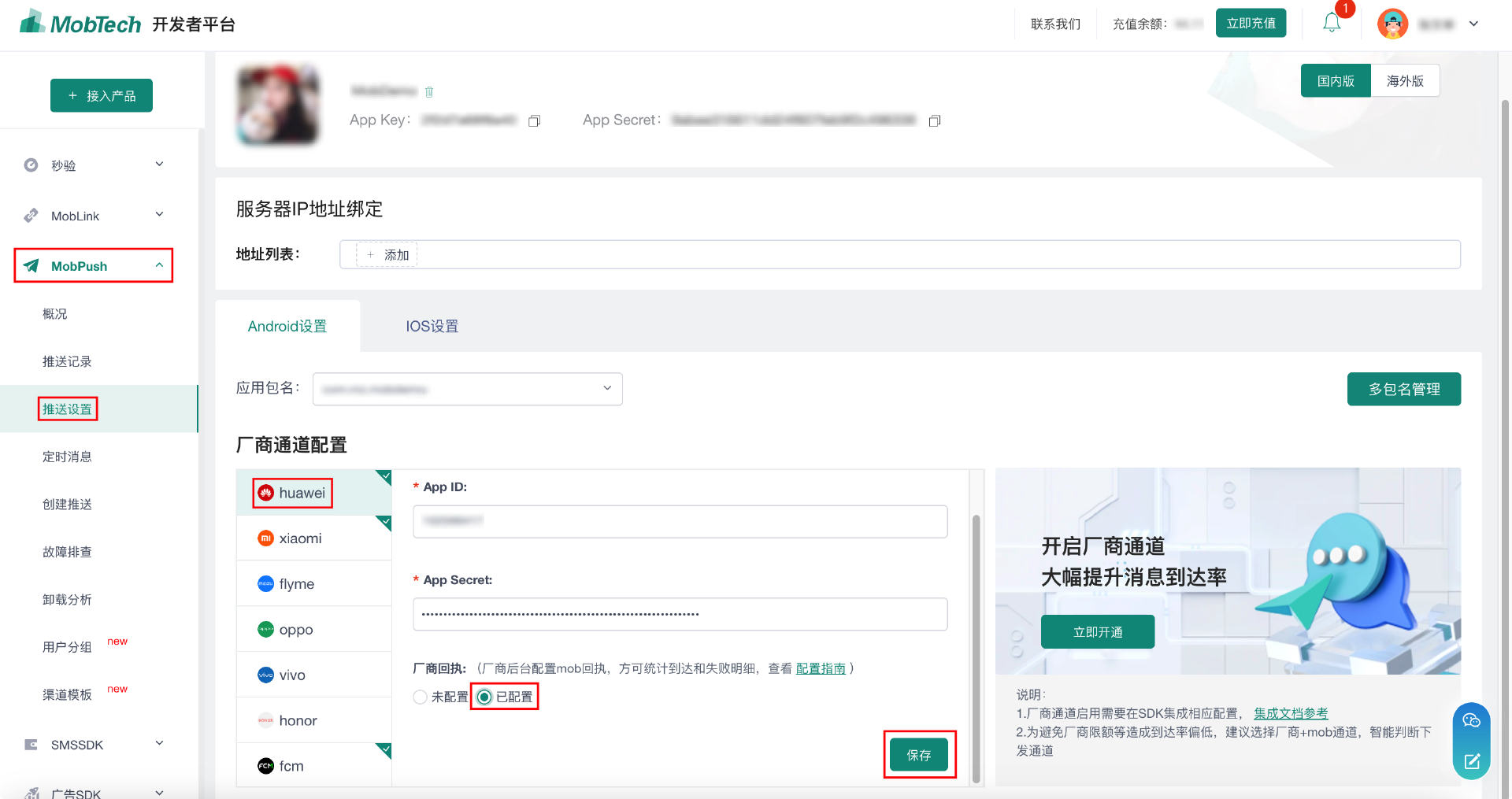 Mobpush厂商通道回执配置指南