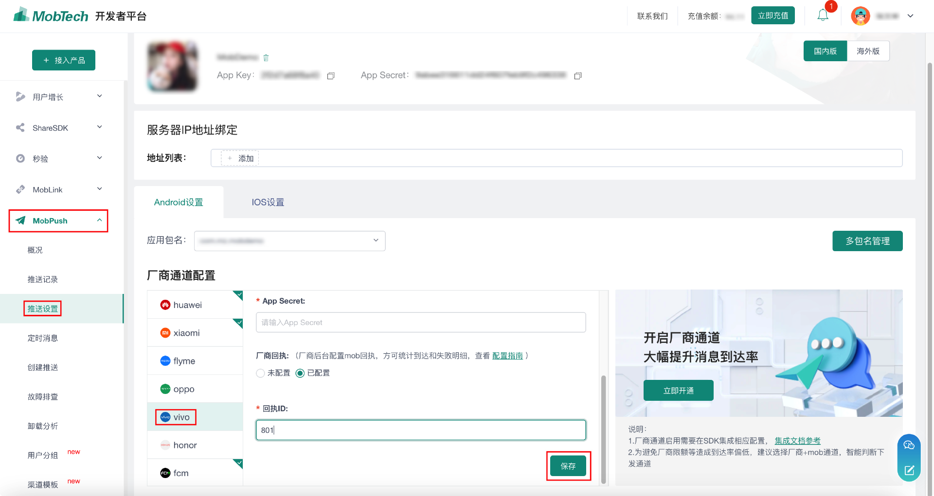 MobPush厂商通道回执配置指南（Vivo，荣耀）