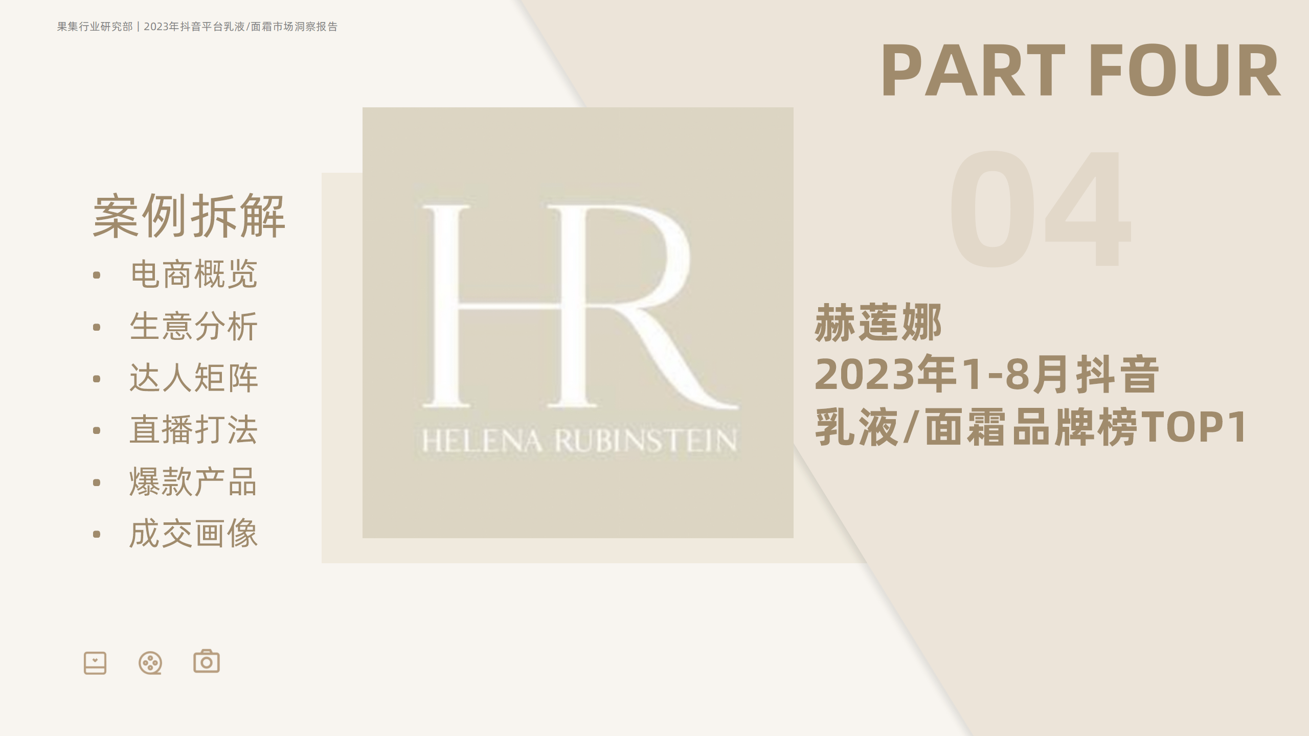 2023年抖音平台面霜市场洞察-果集行研-2023.10 