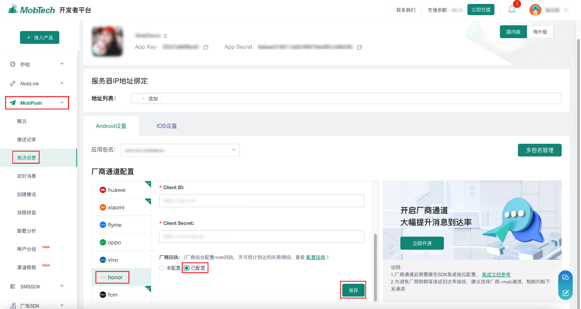 MobPush厂商通道回执配置指南（Vivo，荣耀）