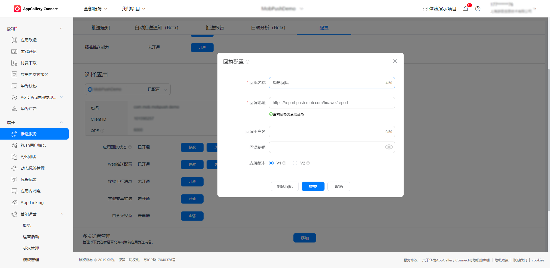 Mobpush厂商通道回执配置指南