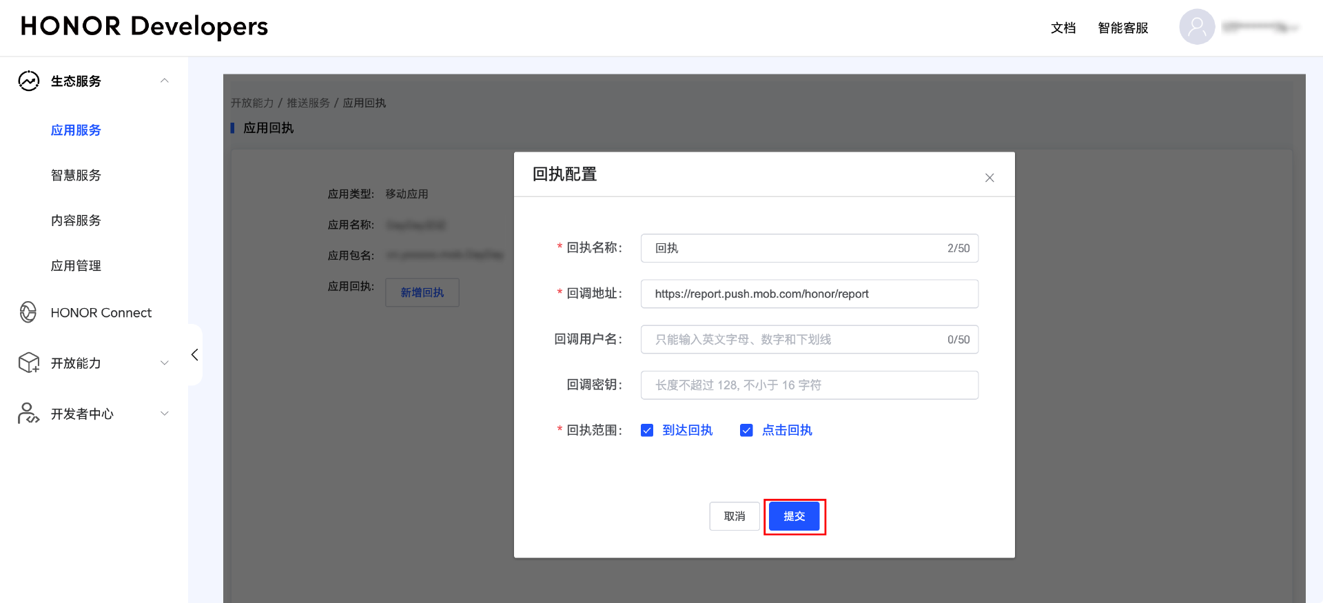 MobPush厂商通道回执配置指南(Vivo,荣耀)