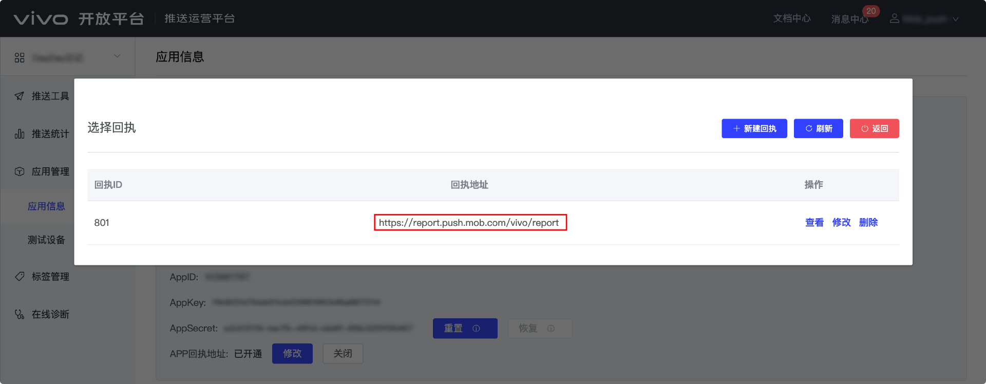 MobPush厂商通道回执配置指南(Vivo,荣耀)