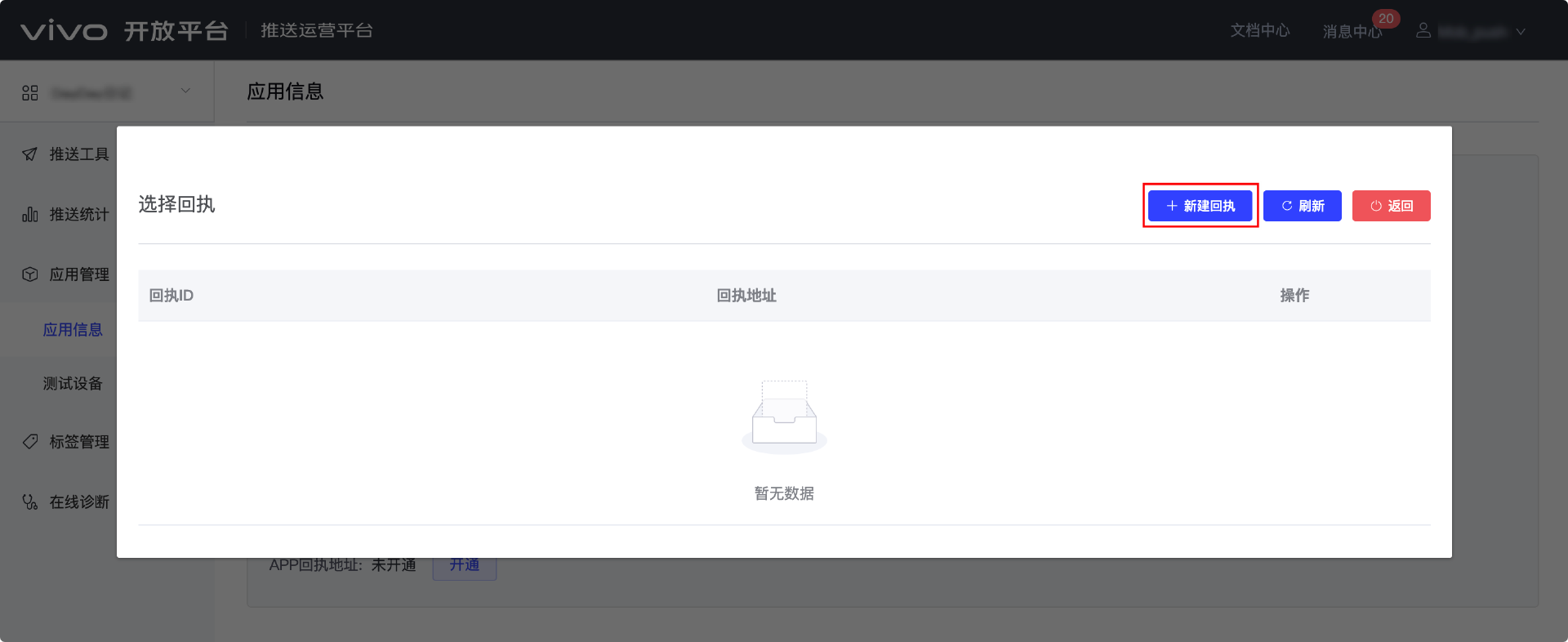 MobPush厂商通道回执配置指南(Vivo,荣耀)