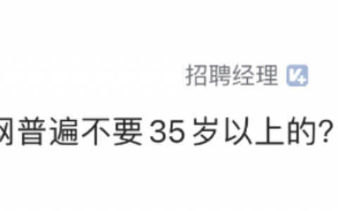 某HR爆料，互联网不要35岁员工的5个真正原因