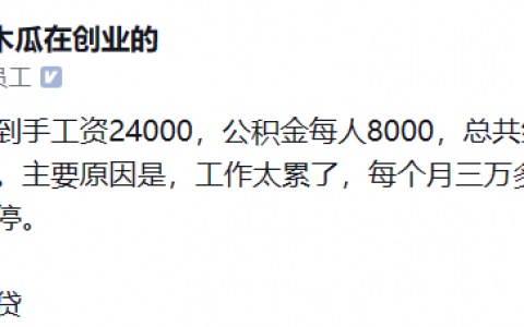 美团员工爆料：夫妻每月到手6.4w，公积金1.6w，却根本不敢停下来