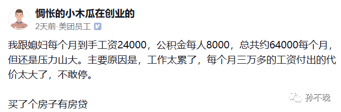 美团员工爆料：夫妻每月到手6.4w，公积金1.6w，却根本不敢停下来