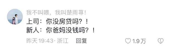 热搜#没房贷的下属太可怕了#