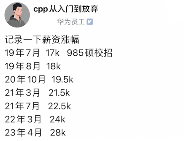 华为员工自曝4年工资涨幅，年薪百万只是梦