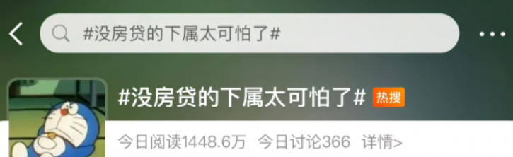 热搜#没房贷的下属太可怕了#