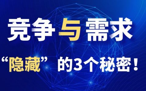 狐狸：隐藏在“竞争与需求”中的3个秘密！