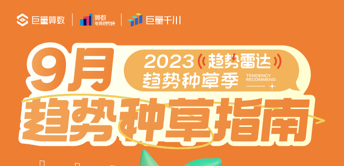 趋势雷达｜趋势种草季——2023年9月趋势种草指南