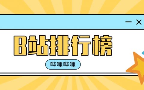 11月第2周榜单丨飞瓜数据B站UP主排行榜榜单（B站平台）发布！