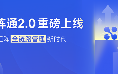 服务上千家企业，矩阵通2.0重磅上线，全链路管理新媒体矩阵