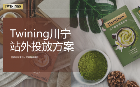 Twining川宁茶拿铁小红书投放方案