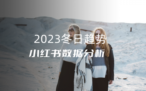 2023年冬日潮流？从围炉煮茶到户外冰雪，小红书数据洞悉先机