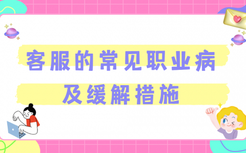 客服易中招的3大常见职业病及缓解方法分享