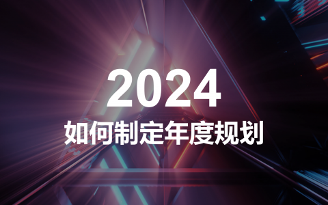 2024如何制定年度规划