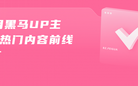 入站一个月涨粉80万！B站竖屏UP主如何突出重围？