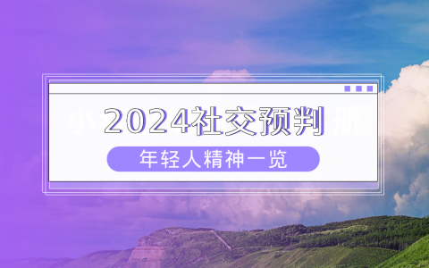 数据分析：小红书2024年轻人社交趋势预判