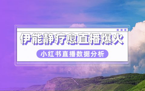 伊能静直播成交千万级，究竟抓住哪些流量密码？丨小红书直播