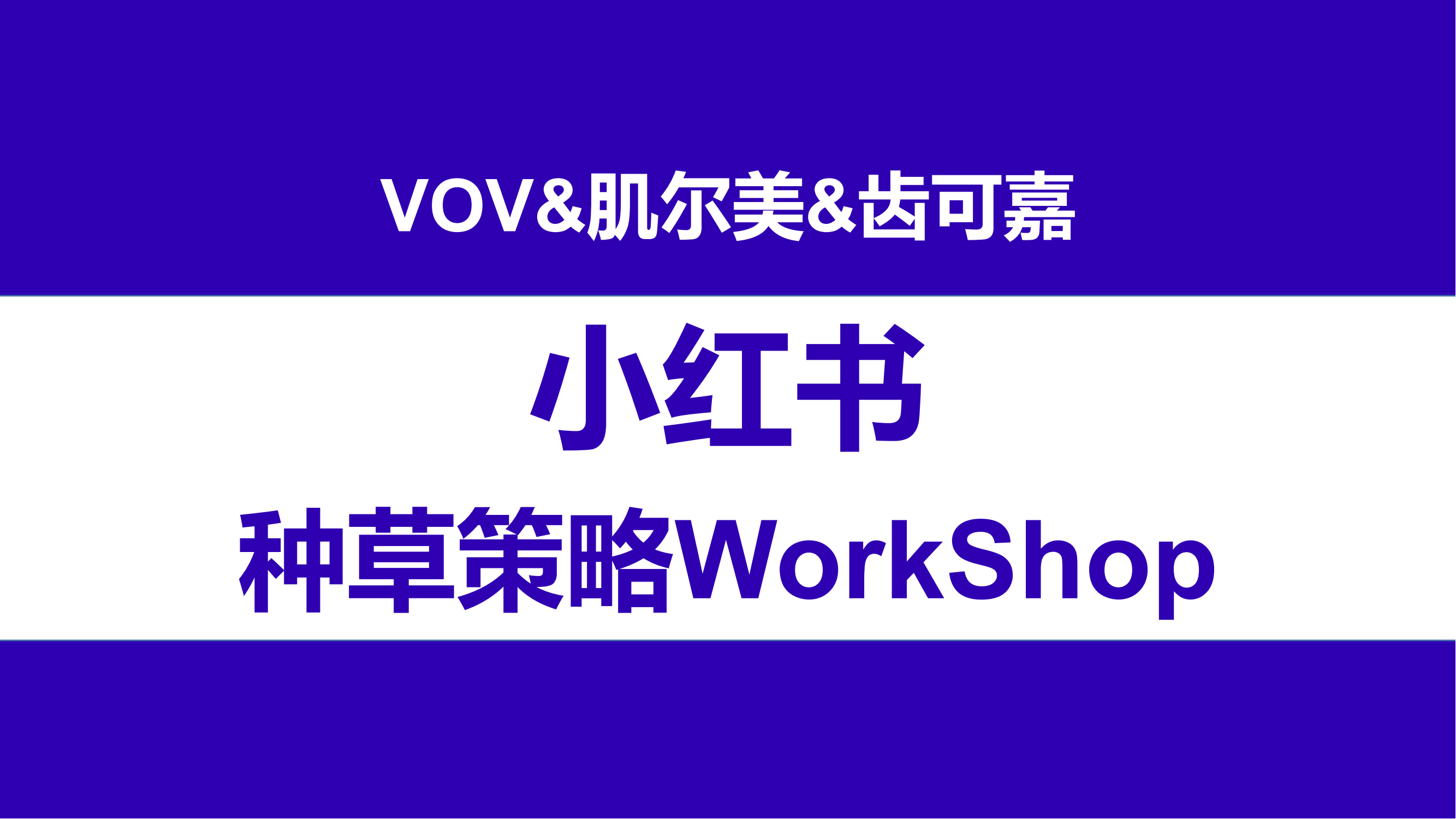 【美妆品牌】VOV&肌尔美&齿可嘉小红书传播策略Work Shop