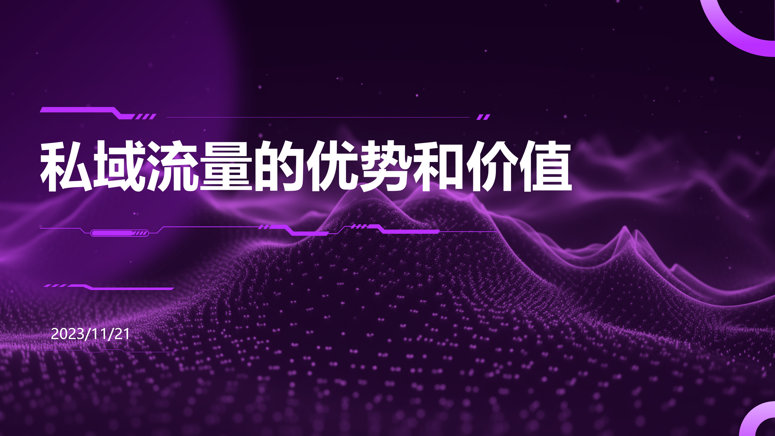 【PPT课件】私域流量的优势和价值