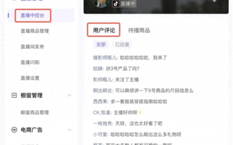 抖音直播运营：高效管理直播间用户评论