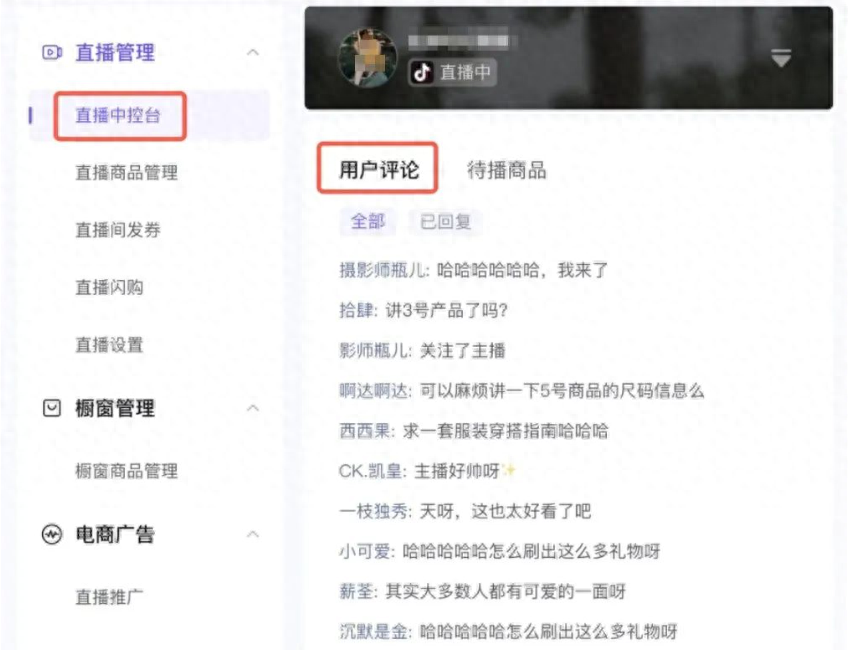 抖音直播运营：高效管理直播间用户评论
