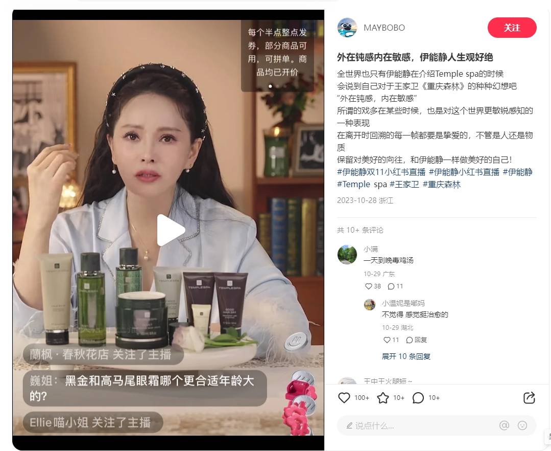 伊能静直播成交千万级，究竟抓住哪些流量密码？丨小红书直播