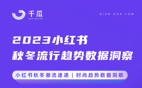 小红书种草干货，秋冬流行趋势速递