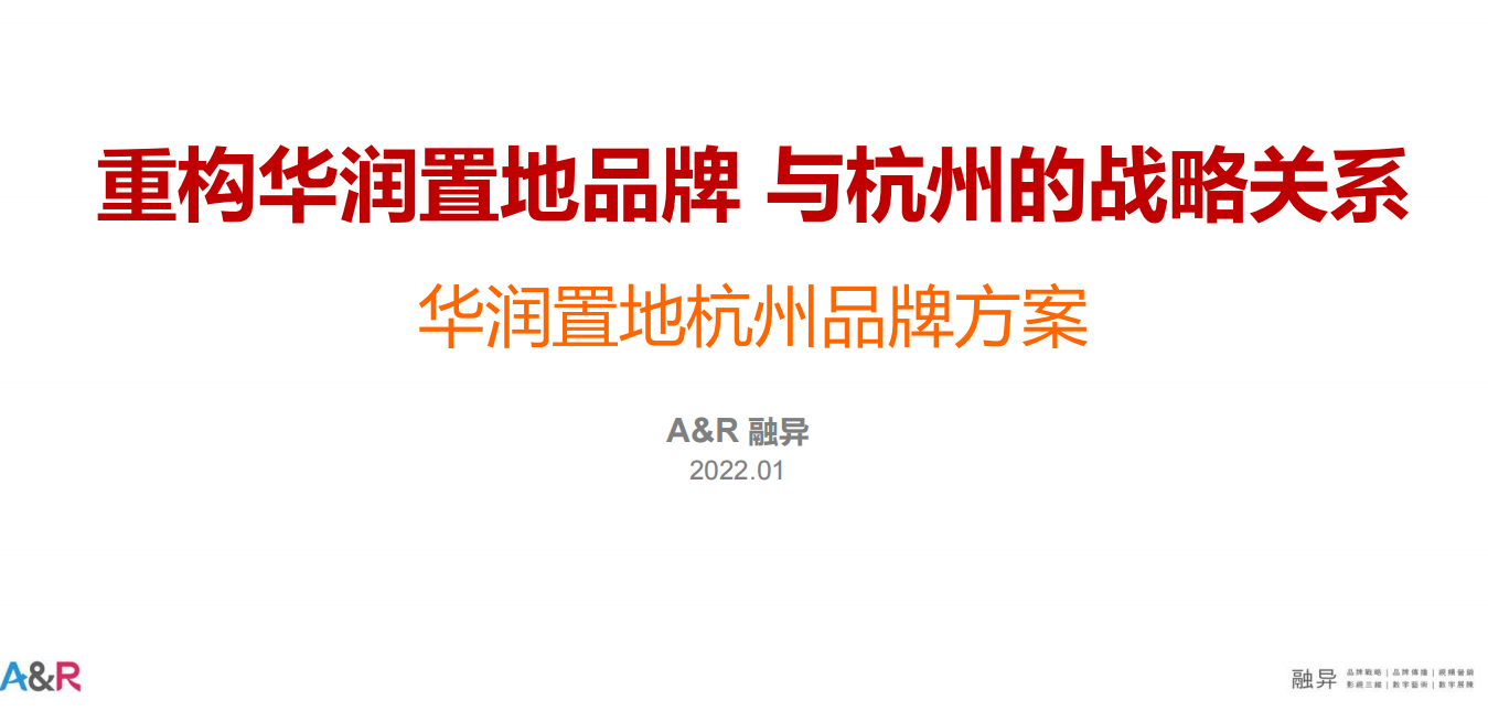 2022华润置地品牌战略及抖音视频号运营方案