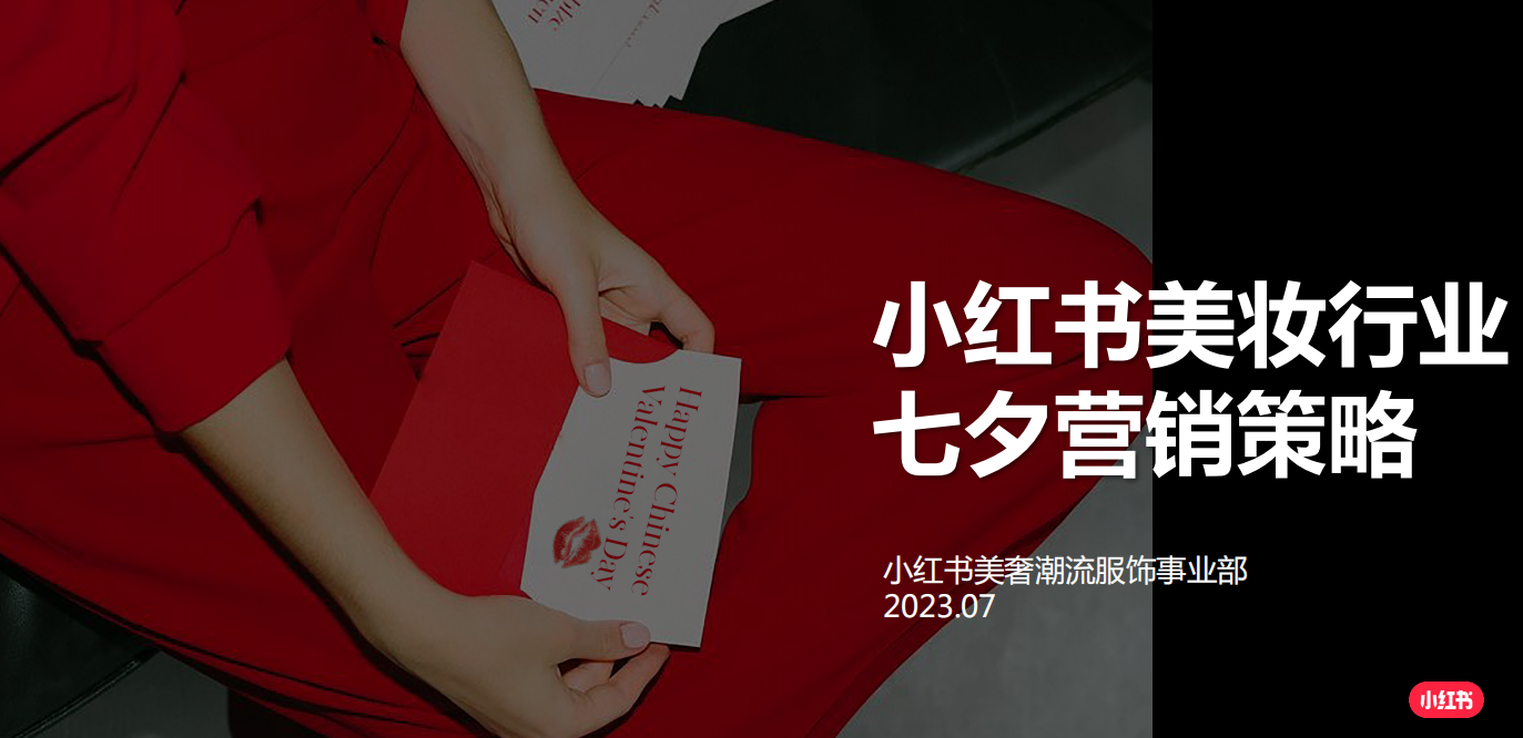 小红书美妆行业七夕营销策略