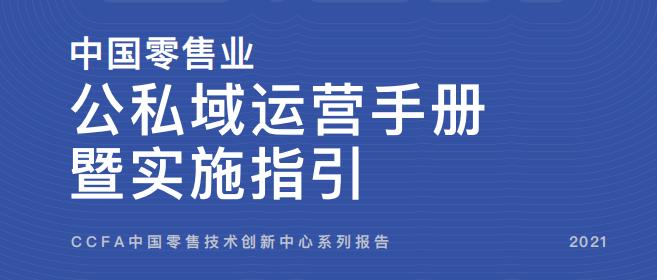 中国零售业公私域运营手册