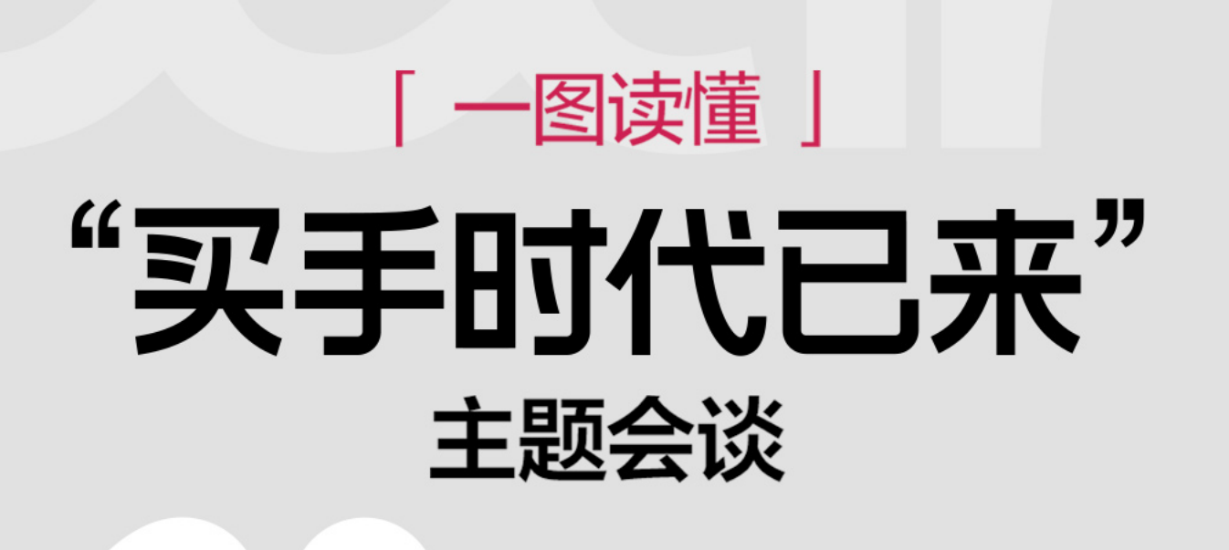 小红书Link电商伙伴周：一图读懂“买手时代已来”主题会谈