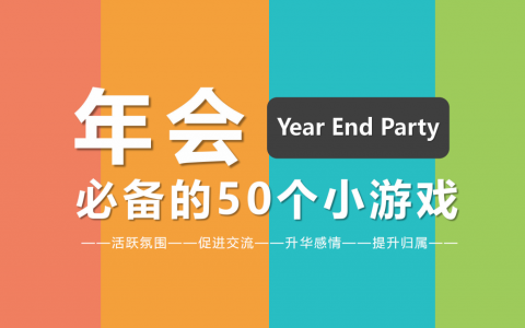 年会必备的50个小游戏