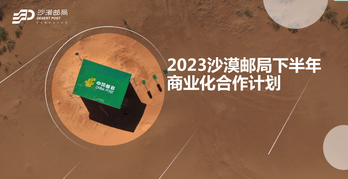 2023沙漠邮局下半年商业化合作计划