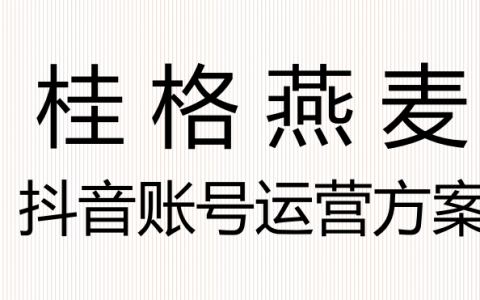 桂格燕麦品牌抖音账号运营方案