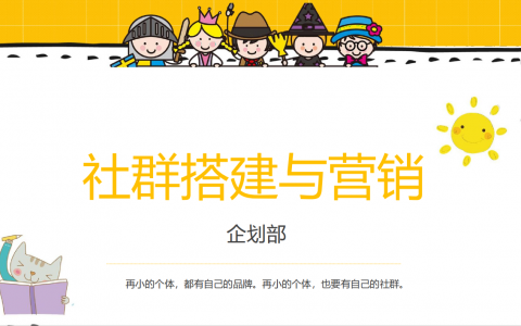 2023商业购物中心社群搭建与营销培训课件【社群运营】【私域流量运营】