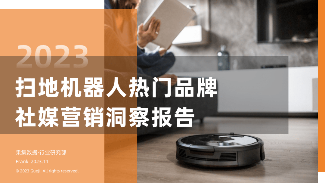 2023年扫地机器人热门品牌社媒营销洞察报告-果集行研