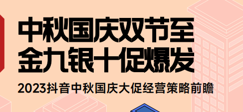 2023抖音中秋国庆大促经营策略前瞻
